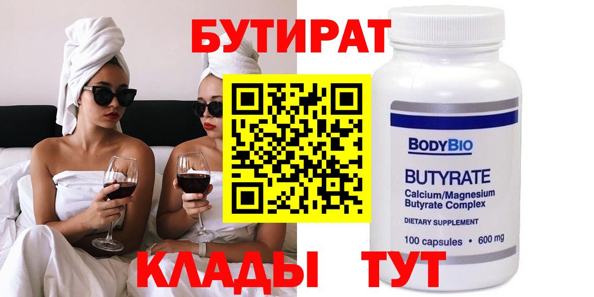 Дмитров  БУТИРАТ  Вход с VPN  БУТИРАТ бутандиол 
