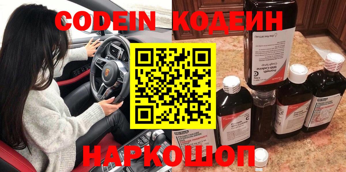 Кодеин Purple Drank Дмитров