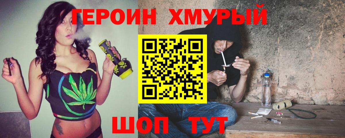 ГЕРОИН хмурый Дмитров
